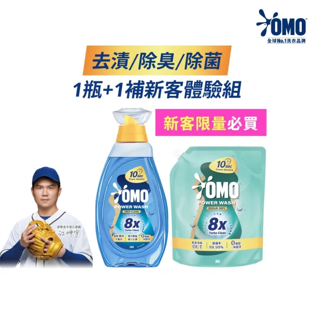 【OMO】新客體驗組-極淨速溶高效洗衣精瓶裝1.2kg+極淨速溶高效洗衣精補充包2kg(瞬淨去漬/瞬淨除臭)