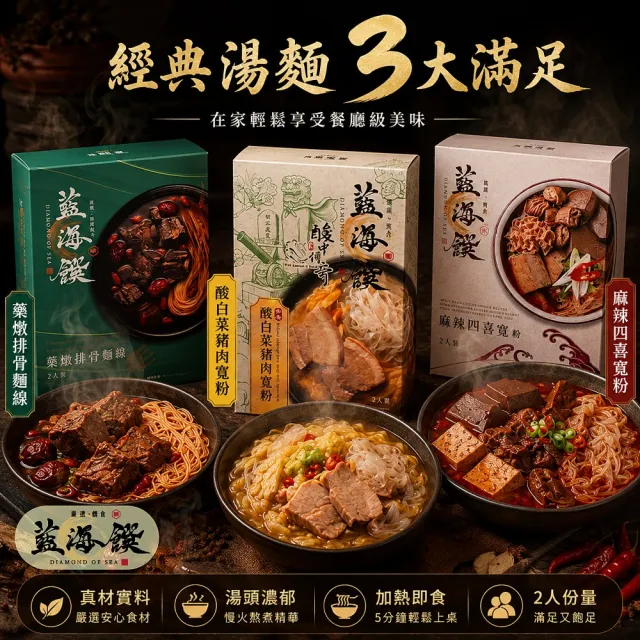 【藍海饌】酸白菜豬肉寬粉/麻辣四喜寬粉/藥燉排骨麵線(一盒 2 入裝)x4盒