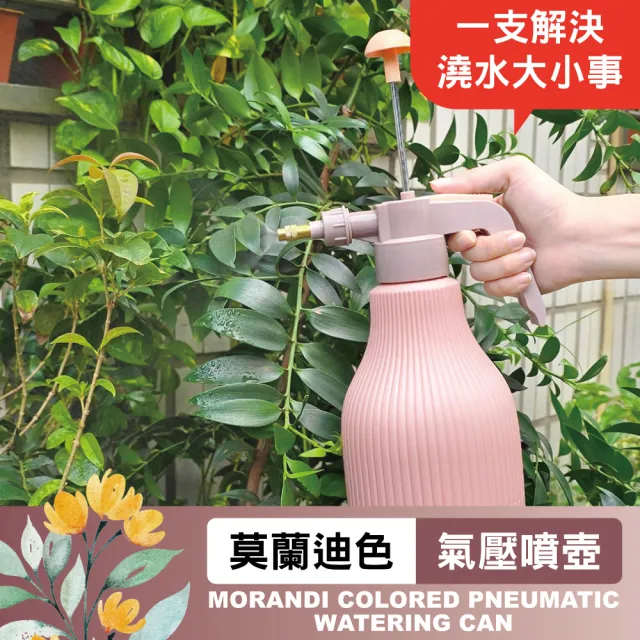 【MINONO 米諾諾】莫蘭迪色氣壓噴壺1.5L 1入(加厚耐用 美學防漏 園藝澆花 氣壓式 加壓 噴水壺 噴霧水壺)