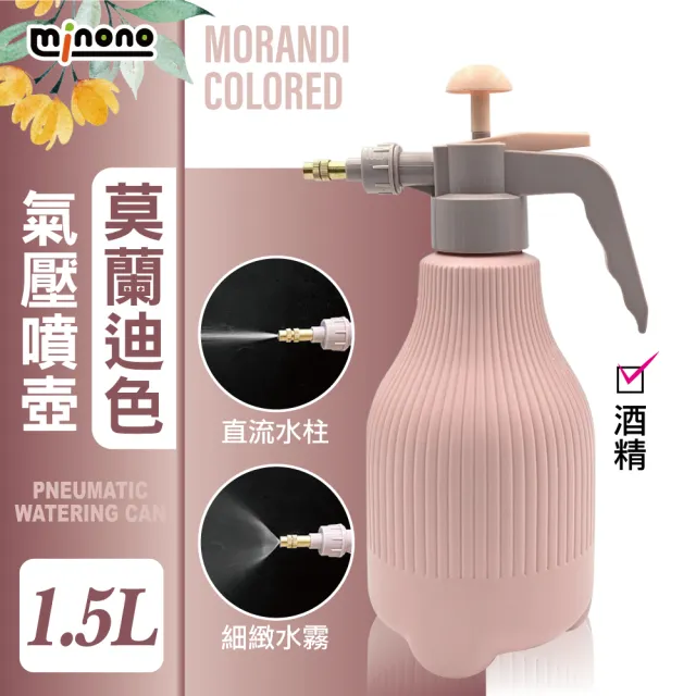 【MINONO 米諾諾】莫蘭迪色氣壓噴壺1.5L 1入(加厚耐用 美學防漏 園藝澆花 氣壓式 加壓 噴水壺 噴霧水壺)