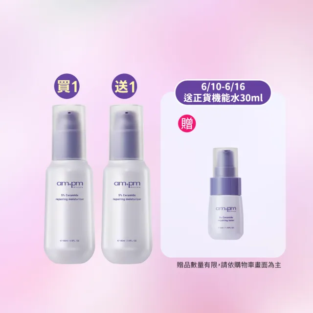 【ampm 牛爾】買1送1★5%神經醯胺修護輕盈乳100ml(醫美必備/潤膚保濕)