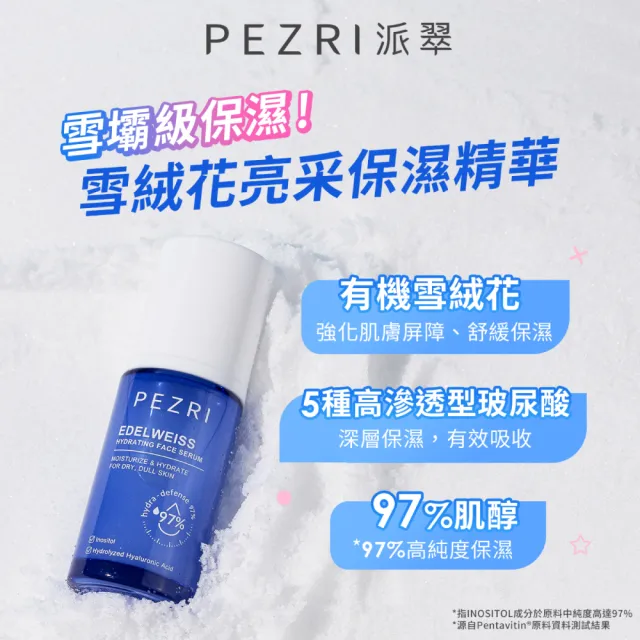 【PEZRI 派翠】雪絨花亮采保濕精華35ml-2入(保濕快充瓶/雪壩級保濕/小姐節目推薦)