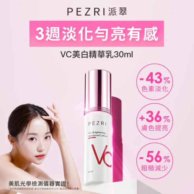 【PEZRI 派翠】VC美白精華乳30ml(淡斑精華/21)