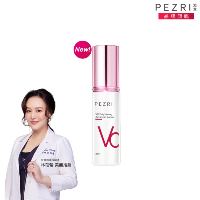 【PEZRI 派翠】VC美白精華乳30ml(淡斑精華/21)