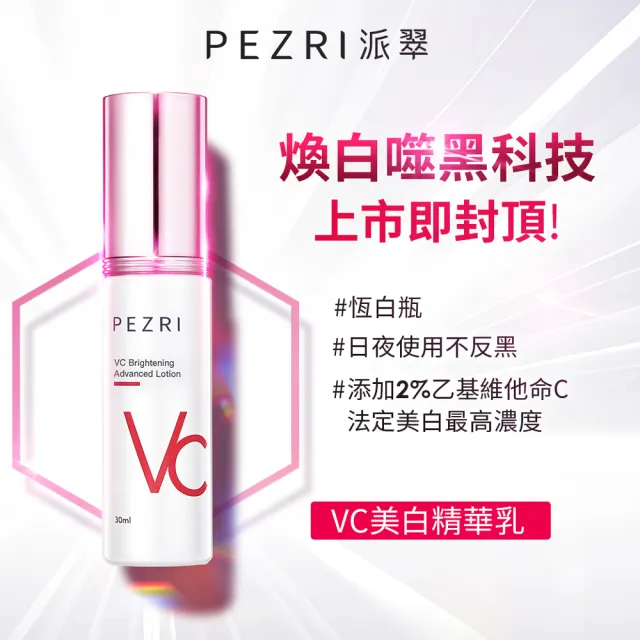 【PEZRI 派翠】買1送1★VC美白精華乳30ml(淡斑精華)