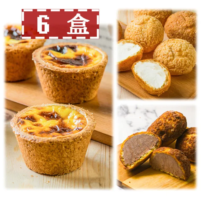 【給力食品】法式冰心蛋塔/牛奶泡芙/巧克力泡芙6盒組(三種口味組合  一次滿足)