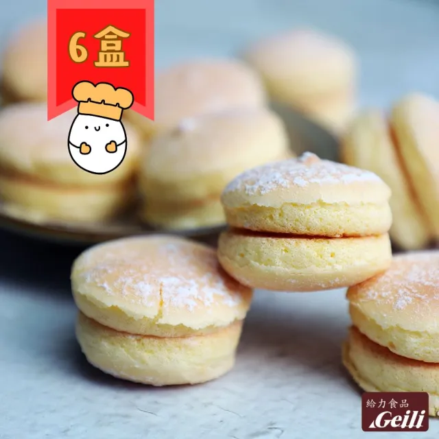 【給力食品】軟式小牛力 雞蛋原味 6盒組(台式馬卡龍 牛利 鬆軟雞蛋香濃)