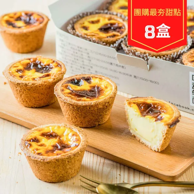 【給力食品】超人氣法式冰心蛋塔 8盒組(媒體藝人推薦 冰淇淋蛋塔 酥脆濃郁不膩口)