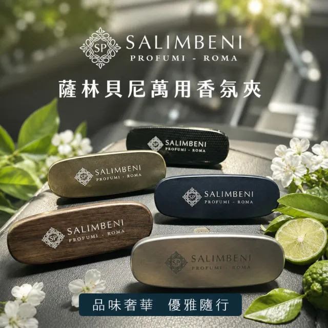 【SALIMBENI 薩林貝尼】義大利360°車用香氛夾禮盒組+補充包|父親節禮盒、汽車擴香、車用芳香