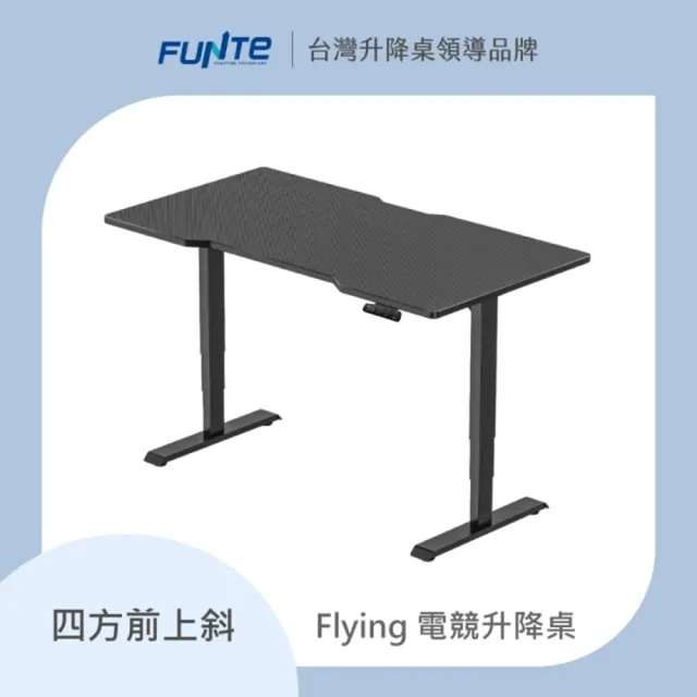 【FUNTE】Flying 電競升降桌/三節式☆ 150x60cm 前凹/後凹 碳纖維紋桌板(辦公桌 電腦桌 工作桌)