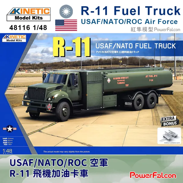 【PowerFalcon】1/48 USAF/NATO/ROC空軍R-11飛機加油卡車(Kinetic 48116)