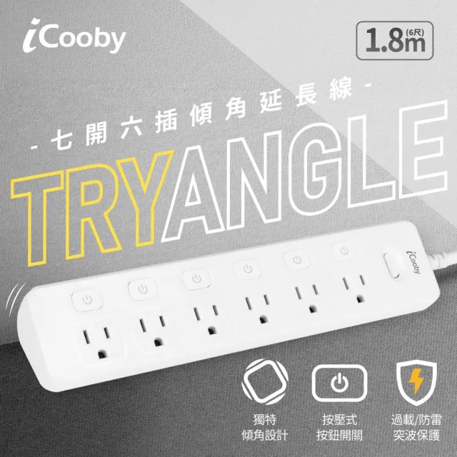 【iCooby】三角 斜角延長線 KTC-TR663 七開六插傾角延長線1.8M (延長線 三角延長線)