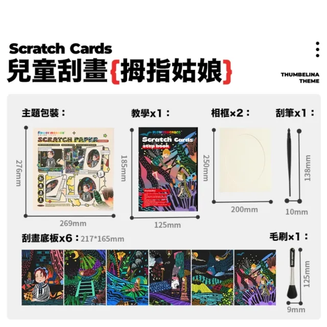【Flower monaco】炫彩童話故事刮畫包三合一套組(#刮畫#手作)