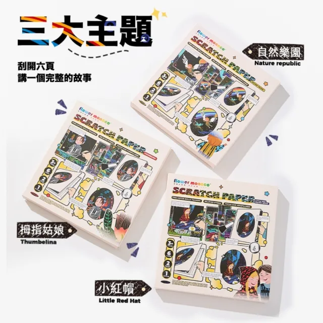 【Flower monaco】炫彩童話故事刮畫包三合一套組(#刮畫#手作)