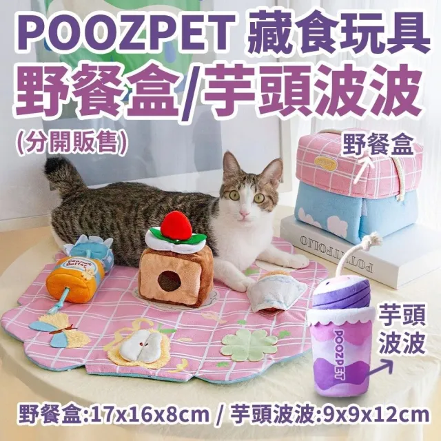 【POOZPET】芋頭波波·藏食玩具*2入組 (寵物玩具、貓玩具)