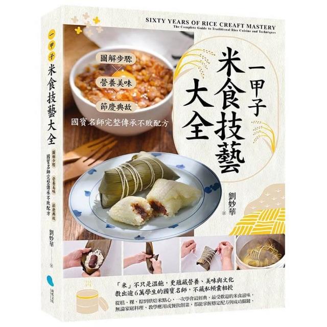 【蔚藍文化】一甲子米食技藝大全：圖解步驟╳營養美味╳節慶典故，國寶名師完整傳承不敗配方