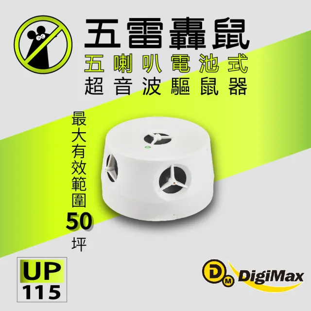 【Digimax】五雷轟鼠 五喇叭電池式超音波驅鼠器 UP-115 適用50坪 取電不易處專用