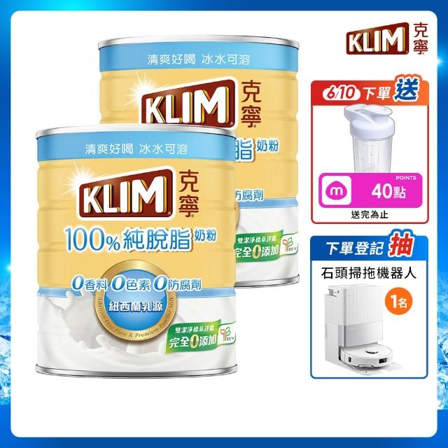 【KLIM 克寧】100%純脫脂奶粉 750gx2罐(無塑膠蓋環保版本/贈品贈完為止)