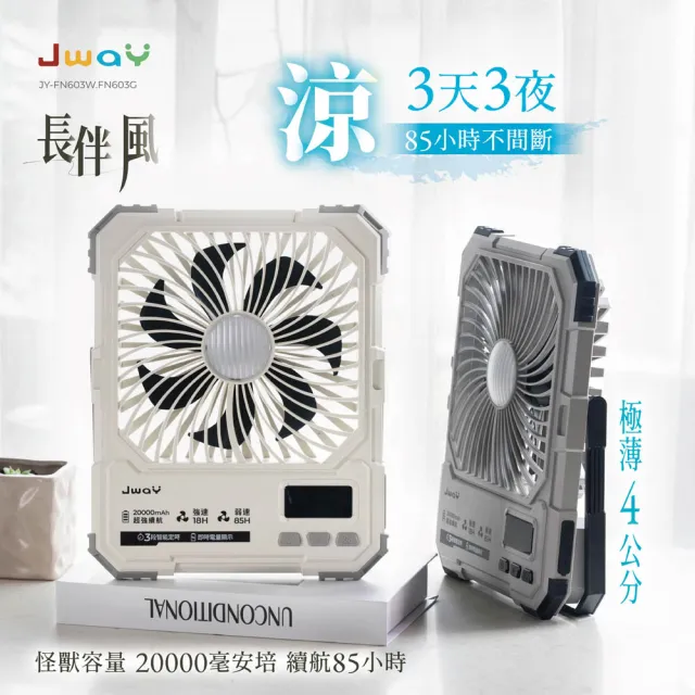 【JWAY】長伴風｜85小時續航定時風扇JY-FN603W/G(2萬電量 LED 無線 露營隨身 充電式 父親節禮物 戶外)