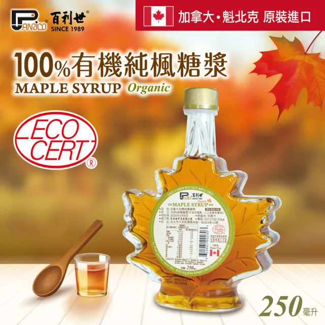 【Panrico 百利世】加拿大有機純楓糖漿 ECOCERT有機認證