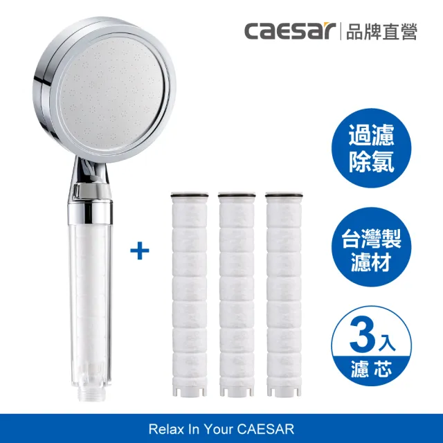 【CAESAR 凱撒衛浴】銀色極淨純水蓮蓬頭 1 機 3 芯(入門體驗組/除氯過濾蓮蓬頭)