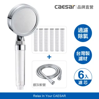 【CAESAR 凱撒衛浴】極淨純水 除氯過濾蓮蓬頭 1 機 6 芯+淋浴軟管組 (半年替換組)