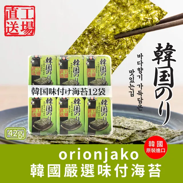 【orionjako】韓國海苔(42g 麻油/嚴選味付/芥末/照燒風味/38.4g 明太子風味)任選(點心/餅乾/零食)