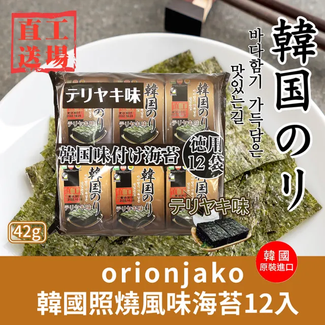 【orionjako】韓國海苔(42g 麻油/嚴選味付/芥末/照燒風味/38.4g 明太子風味)任選(點心/餅乾/零食)