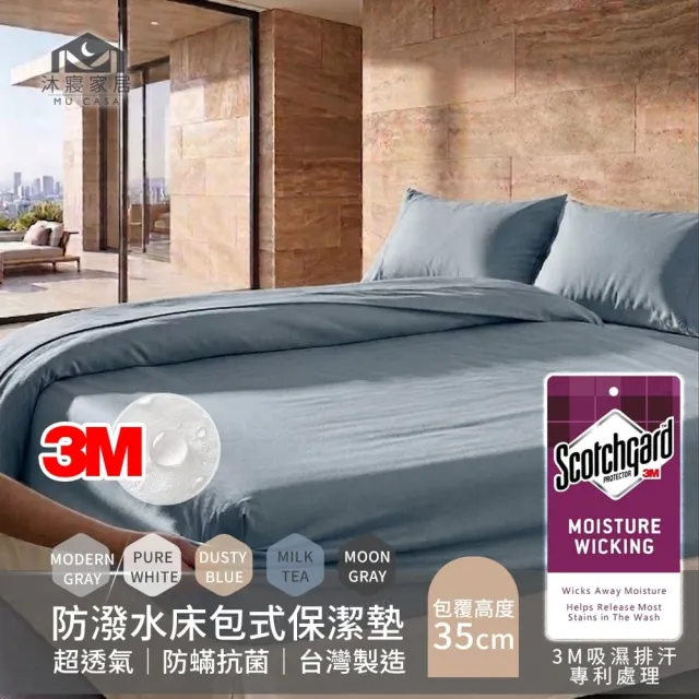 【MU CASA 沐寢家居】買一送一 3M機能防潑水防污透氣床包式保潔墊(單/雙/加大均一價)台灣製/透氣不悶熱