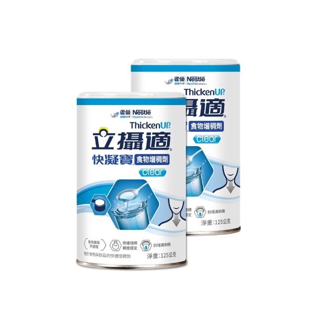 【雀巢健康科學】立攝適快凝寶食物增稠劑(125g/2罐)