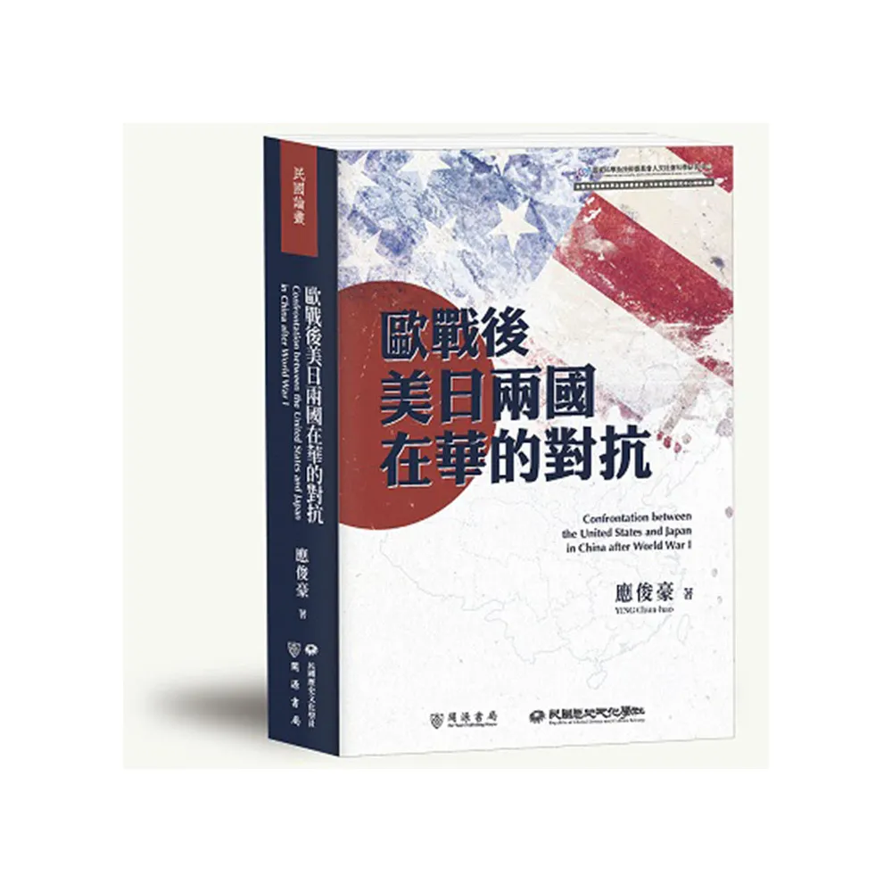 歐戰後美日兩國在華的對抗