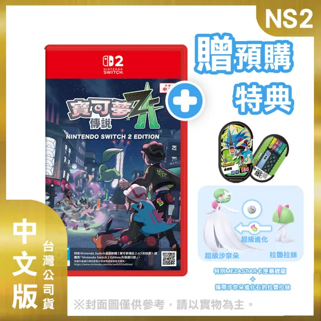 【Nintendo 任天堂】NS2 Switch 2寶可夢傳說 Z-A 中文版(台灣公司貨 -附贈首批特典)