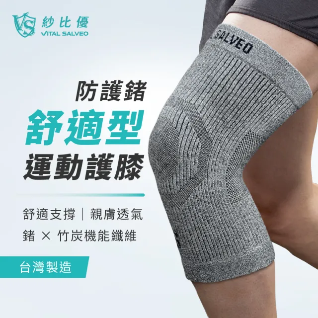 【Vital Salveo 紗比優】舒適型護膝 護膝 運動護膝 膝蓋護具 護膝套 竹炭機能(舒適無支條/多尺寸選擇)