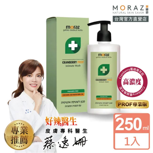 【Moraz 茉娜姿】Moraz 茉娜姿 蔓越苺私密潔護露250ml(專業版PROF)