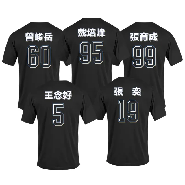 【富邦悍將】悍將十週年背號TEE(球員款)