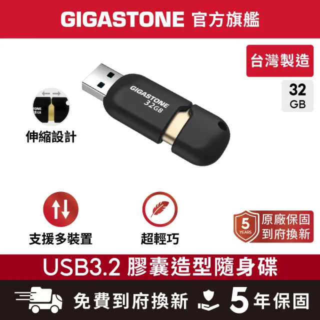 【GIGASTONE 立達】32GB USB3.1/3.2 Gen 1 黑金膠囊隨身碟 U307S(32G 原廠保固五年)
