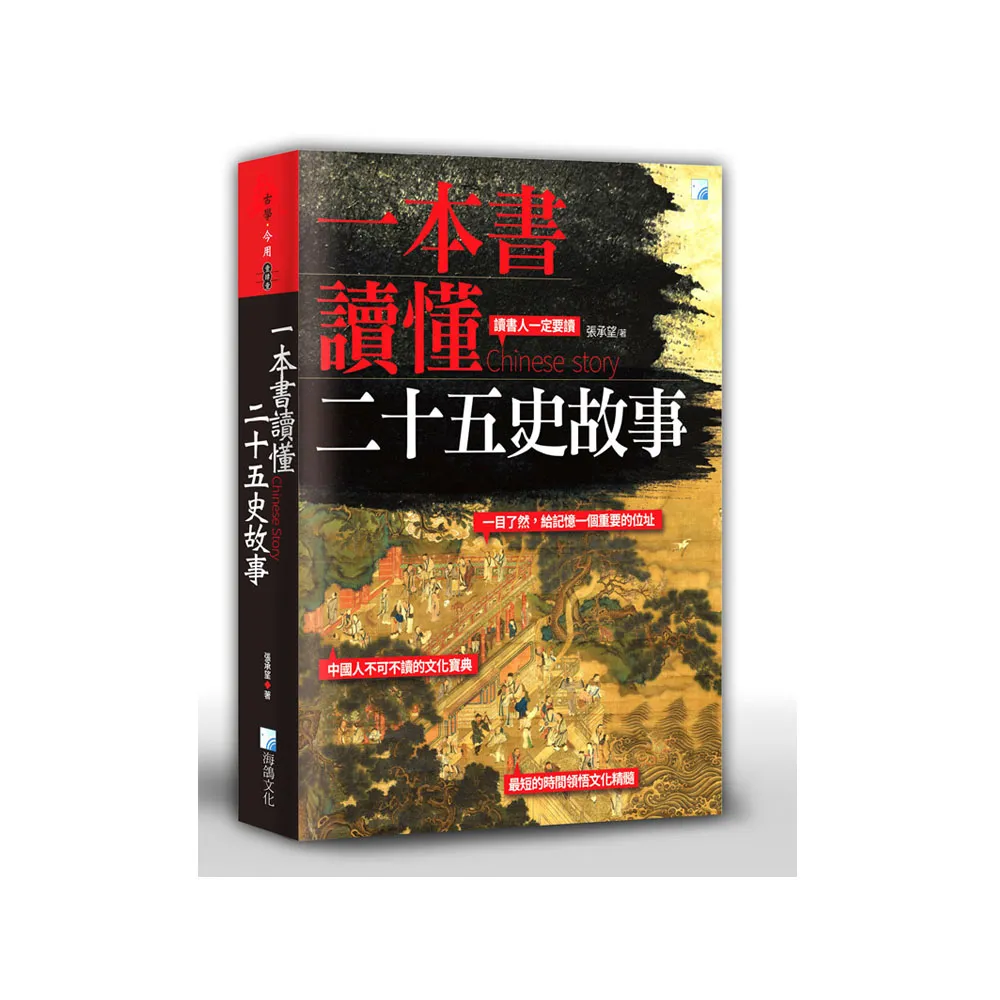 一本書讀懂二十五史故事