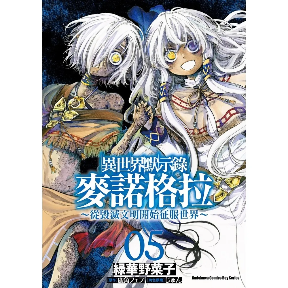 【momoBOOK】異世界默示錄麥諾格拉〜從毀滅文明開始征服世界〜  5(電子漫畫)