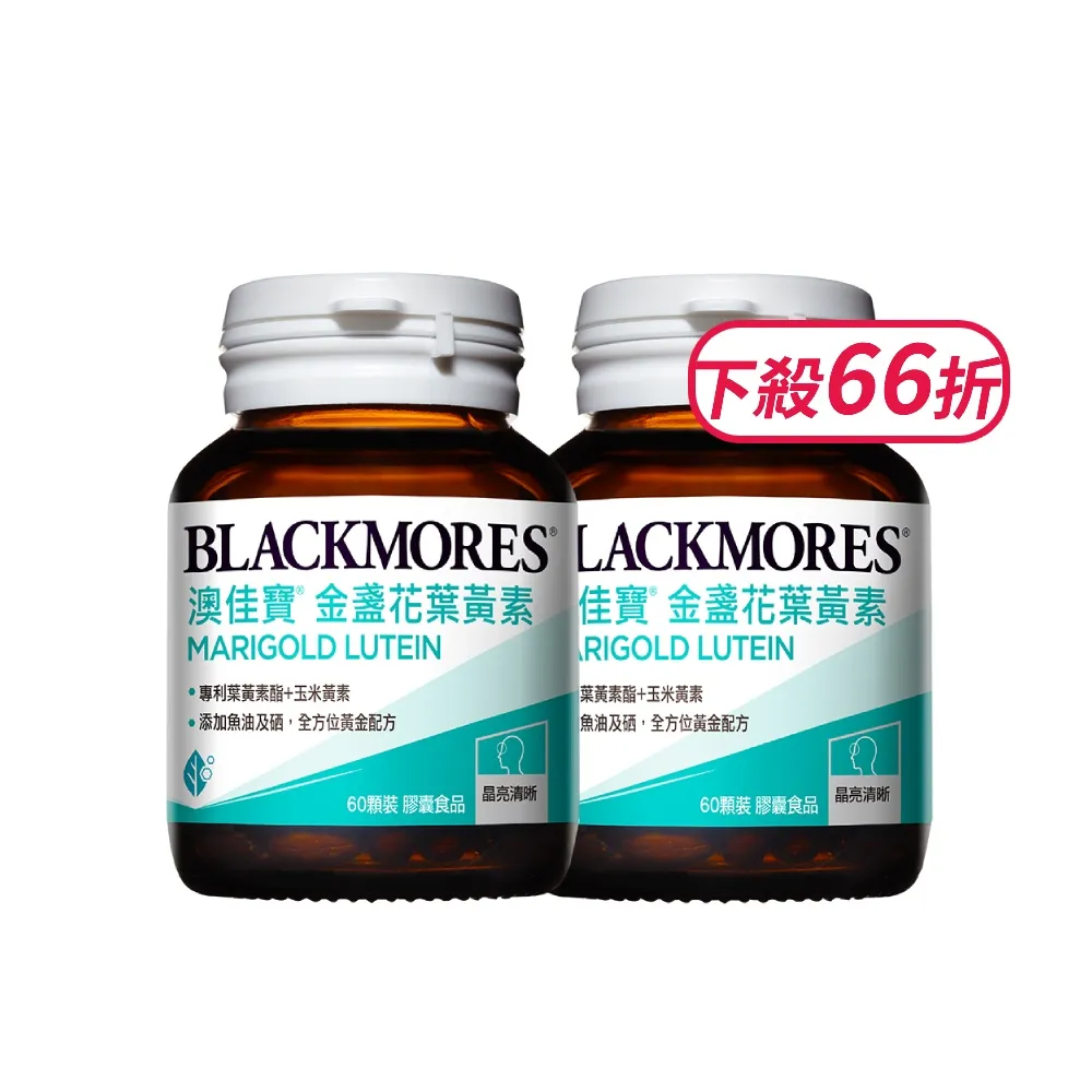 【BLACKMORES 澳佳寶】金盞花葉黃素 2入組(共120顆 添加魚油 玉米黃素 硒)