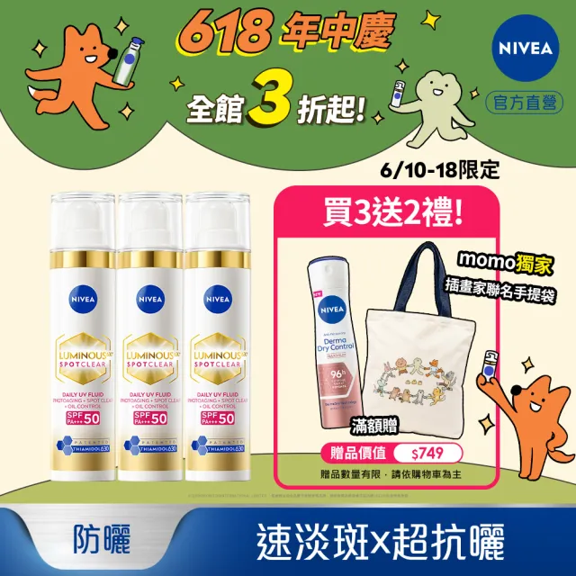 【NIVEA 妮維雅】630淡斑煥白UV防禦乳 SPF50 40mlx3入(提安明多630/防曬乳/美白專利/妝前乳)