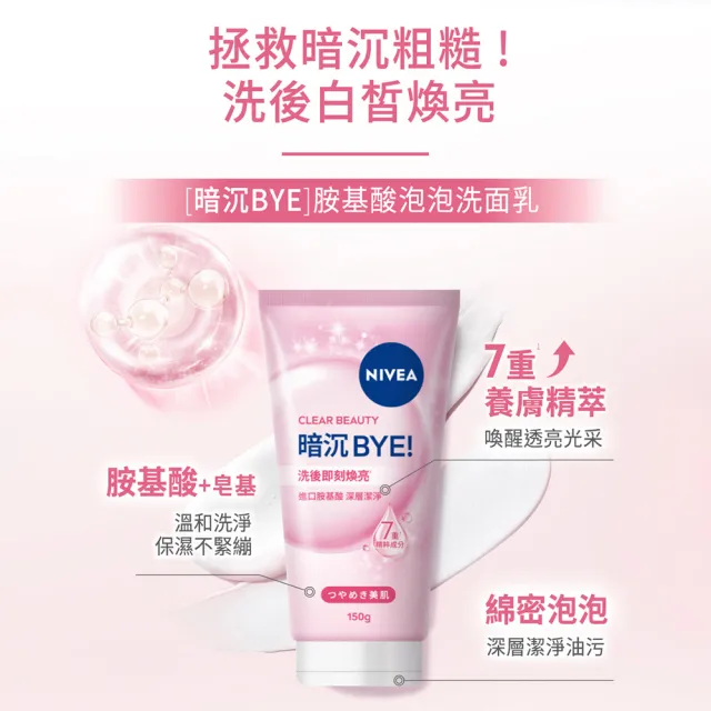 【NIVEA 妮維雅】新品上市★妮維雅水潤Hi/暗沉Bye胺基酸泡泡洗面乳150gx3入(保濕/不乾澀/不緊繃)