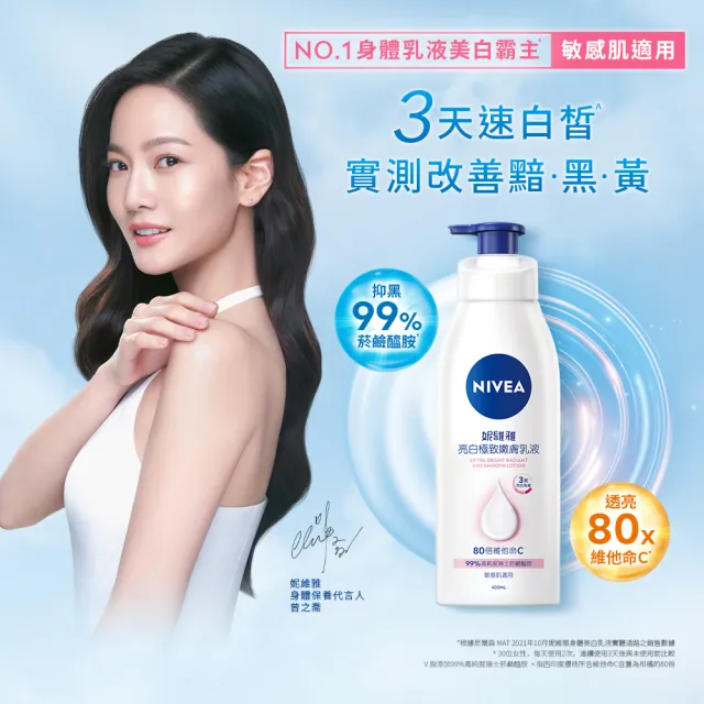 【NIVEA 妮維雅】買1送1★亮白極致嫩膚乳液400ml(No.1 美白身體乳)
