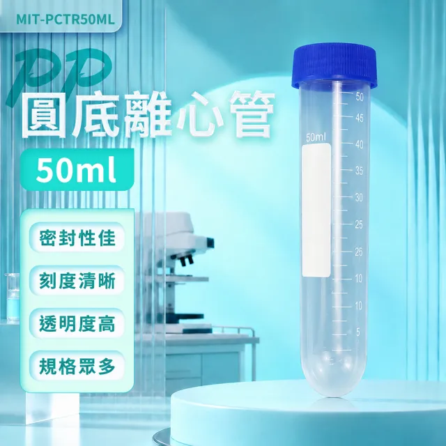 分裝瓶 10入 50ml 儲存瓶 密封瓶 實驗室用品 圓底離心管 帶刻度 拋棄式試管 冷凍管 208-PCTR50ml