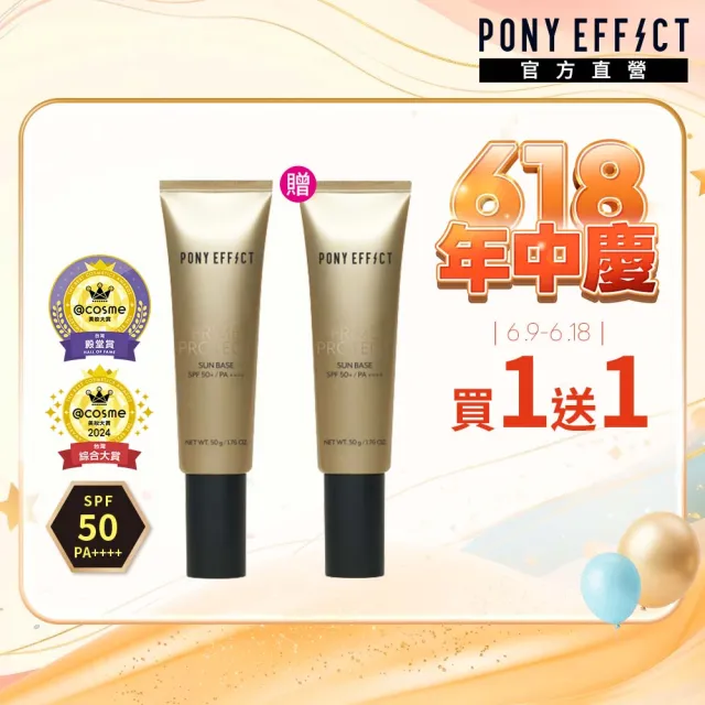 【PONY EFFECT】買1送1-水透光妝前防護乳50g 防曬/妝前/小金管/618