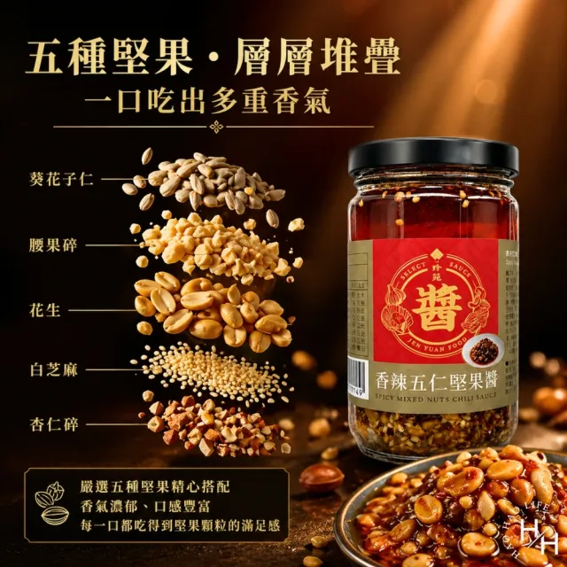 【珍苑】香辣五仁堅果醬 (250gX2罐組)