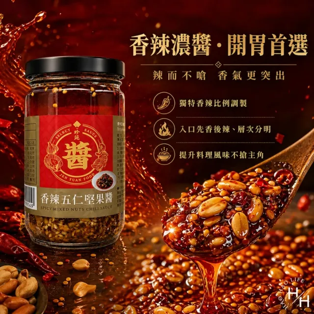 【珍苑】香辣五仁堅果醬 (250gX2罐組)