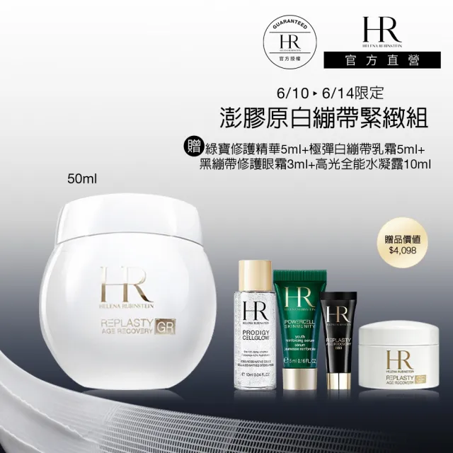 【Helena Rubinstein HR 赫蓮娜】官方直營 極彈白繃帶修護乳霜50ml(全新上市/專櫃抗老推薦)