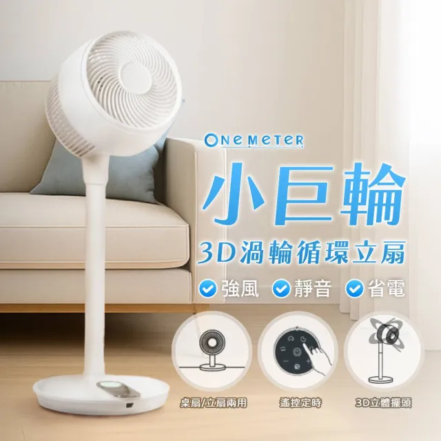 【one-meter】小巨輪 10吋DC循環扇｜上下左右自動擺頭・靜音省電・辦公室宿舍風扇