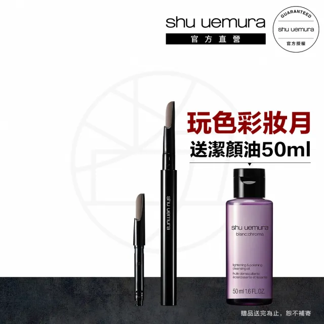 【Shu uemura 植村秀】官方直營 自動武士刀眉筆組(Shu uemura/眉筆+筆蕊