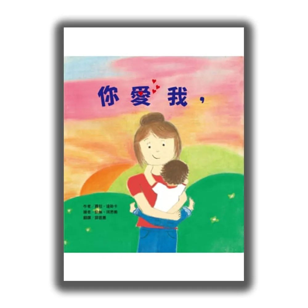 你愛我 我也愛你！